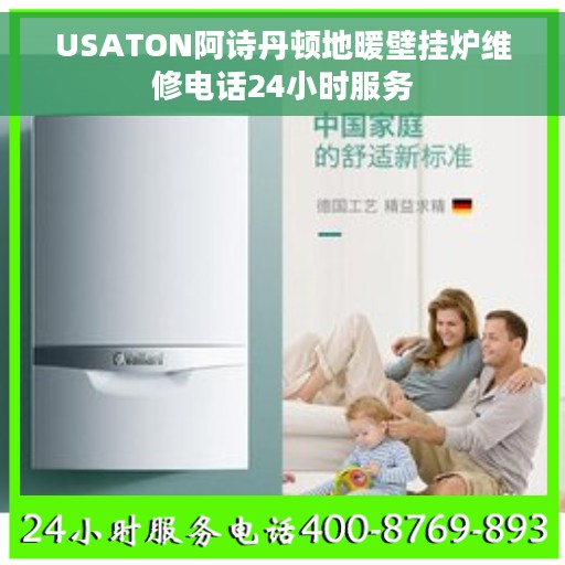 USATON阿诗丹顿地暖壁挂炉维修电话24小时服务 USATON阿诗丹顿地暖壁挂炉维修电话24小时服务