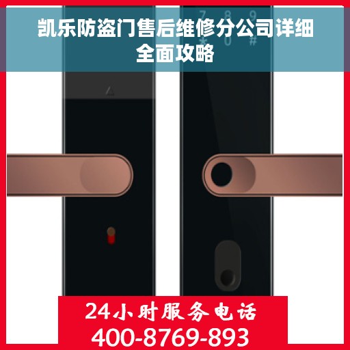 凯乐防盗门售后维修分公司详细全面攻略