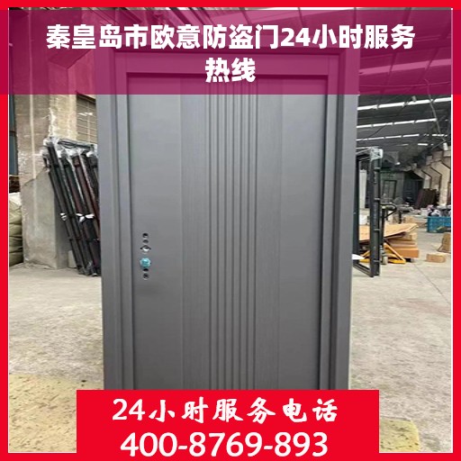 秦皇岛市欧意防盗门24小时服务热线
