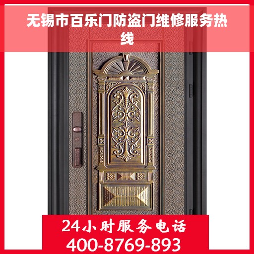 无锡市百乐门防盗门维修服务热线