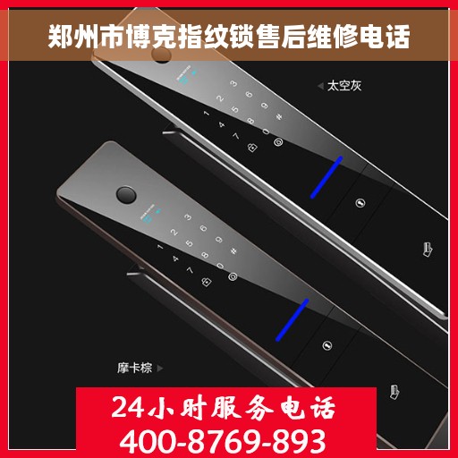 郑州市博克指纹锁售后维修电话