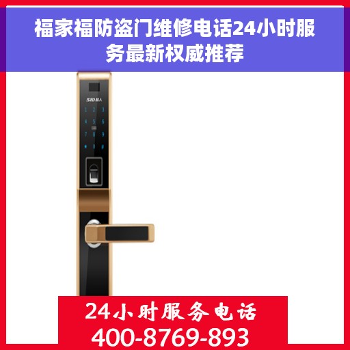 福家福防盗门维修电话24小时服务最新权威推荐