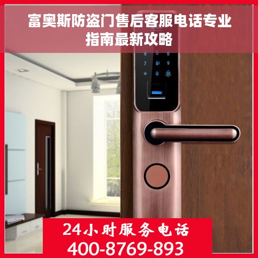 富奥斯防盗门售后客服电话专业指南最新攻略