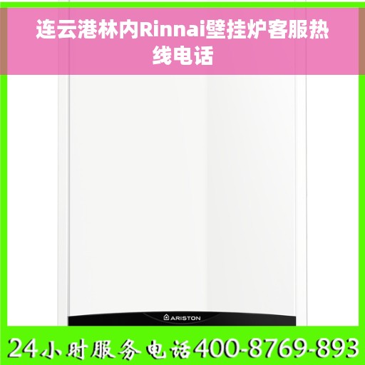 连云港林内Rinnai壁挂炉客服热线电话