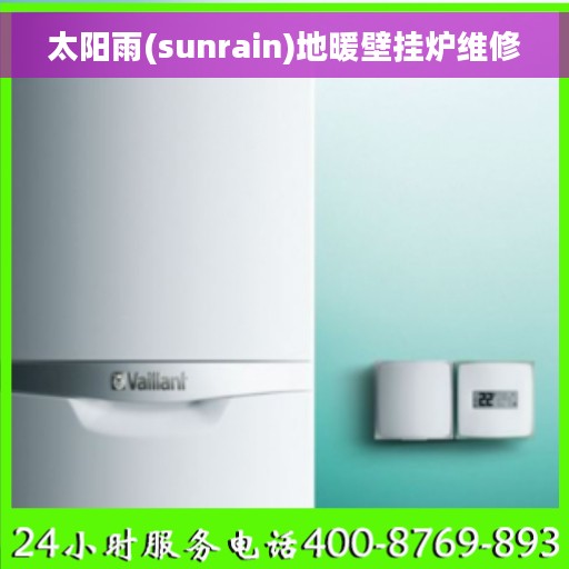 太阳雨(sunrain)地暖壁挂炉维修