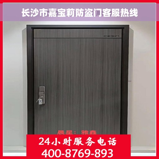 长沙市嘉宝莉防盗门客服热线