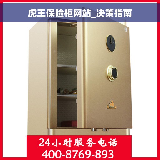 虎王保险柜网站_决策指南