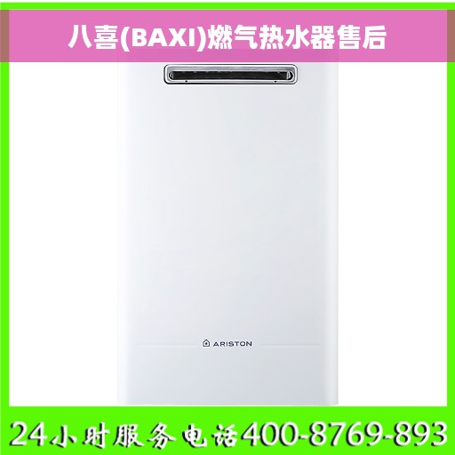 八喜(BAXI)燃气热水器售后