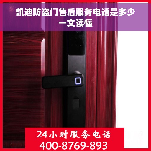 凯迪防盗门售后服务电话是多少一文读懂