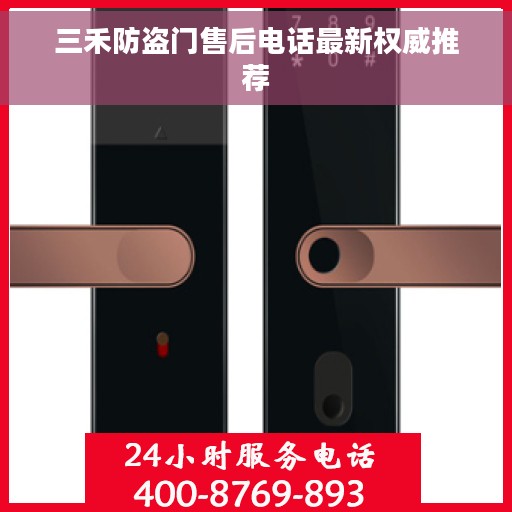 三禾防盗门售后电话最新权威推荐