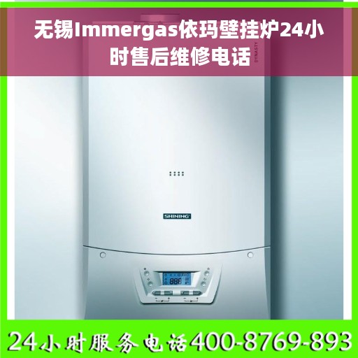 无锡Immergas依玛壁挂炉24小时售后维修电话