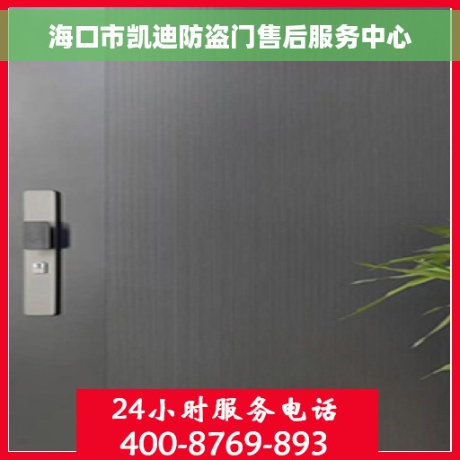 海口市凯迪防盗门售后服务中心