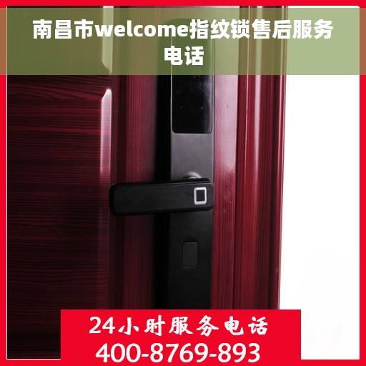 南昌市welcome指纹锁售后服务电话