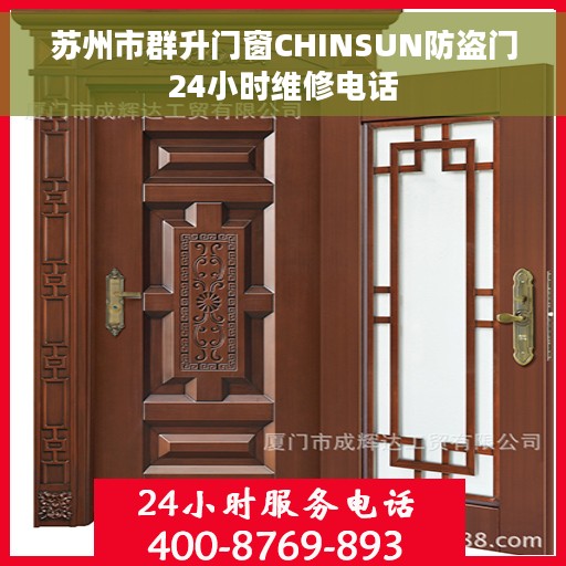 苏州市群升门窗CHINSUN防盗门24小时维修电话