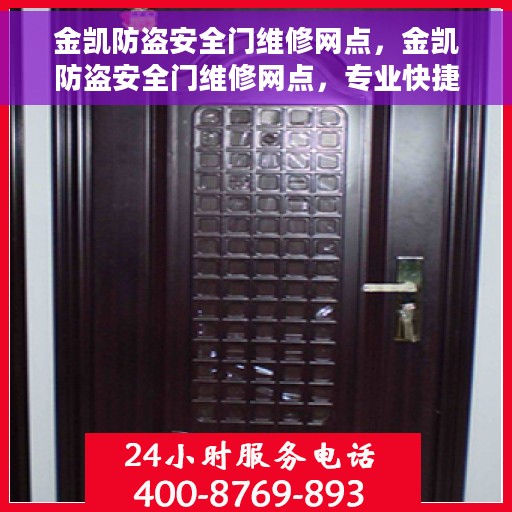 金凯防盗安全门维修网点，金凯防盗安全门维修网点，专业快捷服务，保障您的居家安全