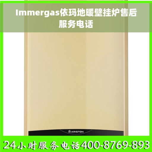 Immergas依玛地暖壁挂炉售后服务电话