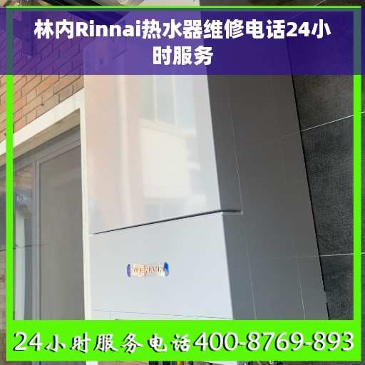 林内Rinnai热水器维修电话24小时服务