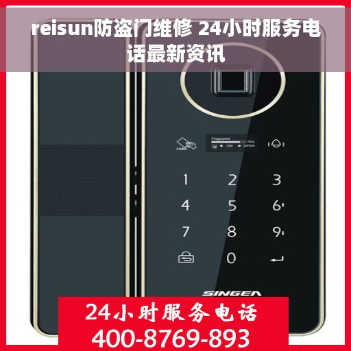 reisun防盗门维修 24小时服务电话最新资讯