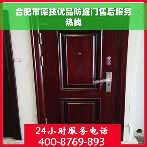 合肥市德技优品防盗门售后服务热线