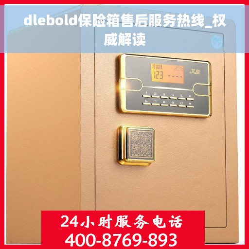 dlebold保险箱售后服务热线_权威解读