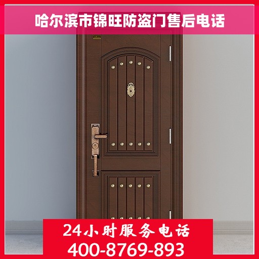 哈尔滨市锦旺防盗门售后电话
