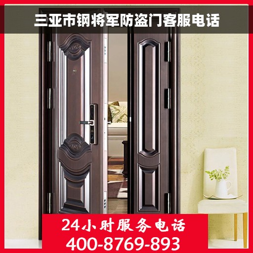 三亚市钢将军防盗门客服电话