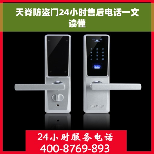 天脊防盗门24小时售后电话一文读懂