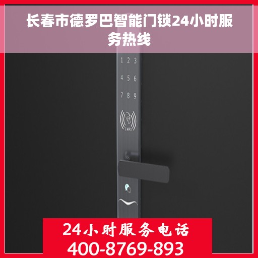 长春市德罗巴智能门锁24小时服务热线