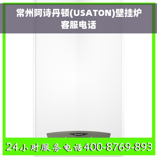常州阿诗丹顿(USATON)壁挂炉客服电话