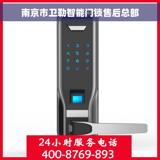 南京市卫勒智能门锁售后总部
