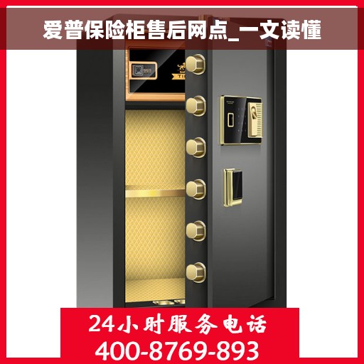 爱普保险柜售后网点_一文读懂