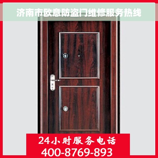 济南市欧意防盗门维修服务热线