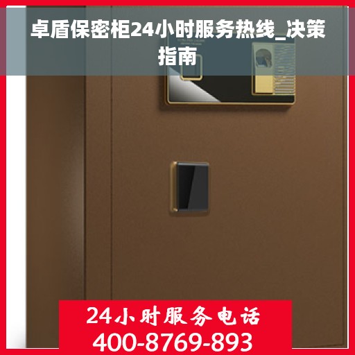 卓盾保密柜24小时服务热线_决策指南