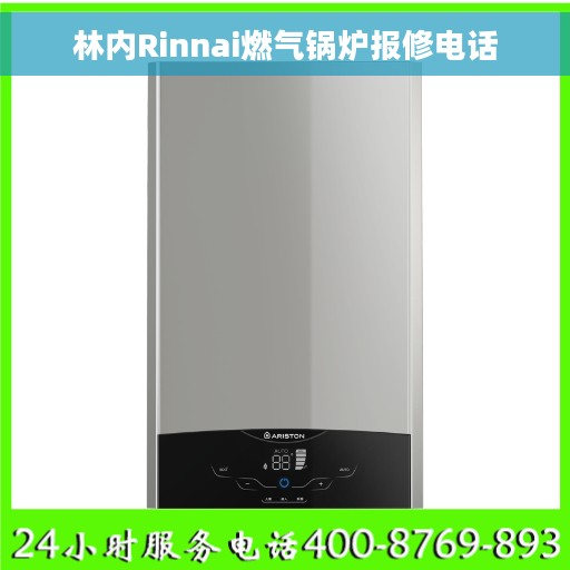 林内Rinnai燃气锅炉报修电话