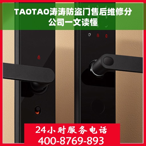 TAOTAO涛涛防盗门售后维修分公司一文读懂