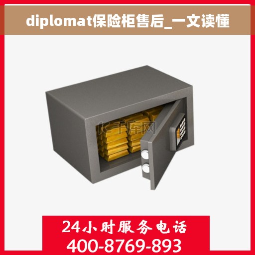 diplomat保险柜售后_一文读懂