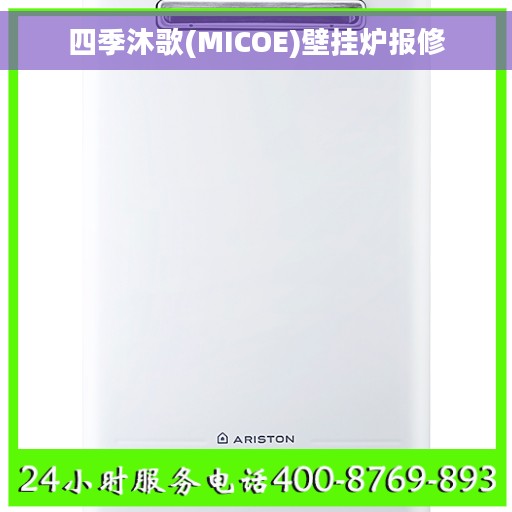 四季沐歌(MICOE)壁挂炉报修