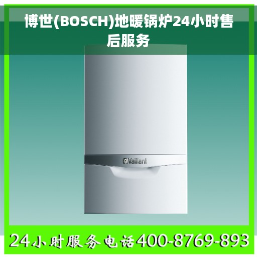 博世(BOSCH)地暖锅炉24小时售后服务