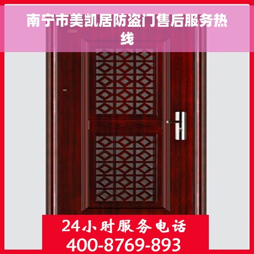南宁市美凯居防盗门售后服务热线