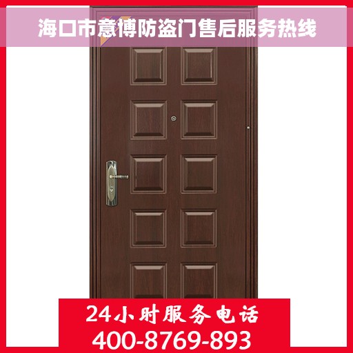 海口市意博防盗门售后服务热线