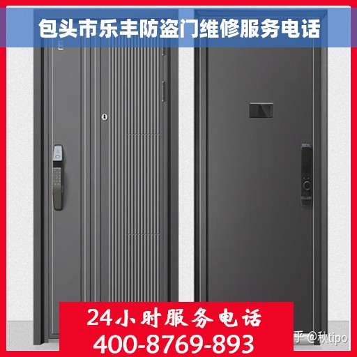 包头市乐丰防盗门维修服务电话