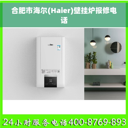 合肥市海尔(Haier)壁挂炉报修电话
