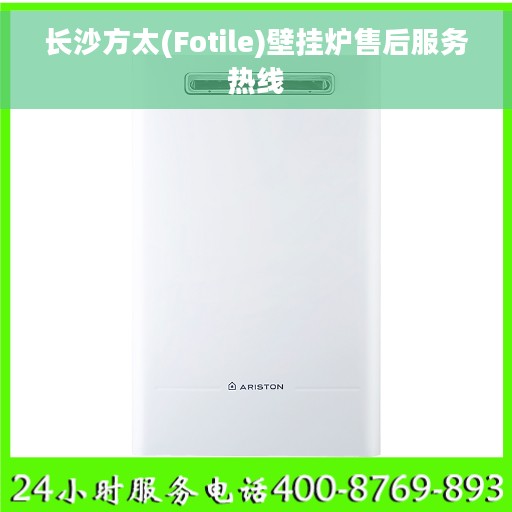 长沙方太(Fotile)壁挂炉售后服务热线