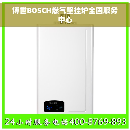 博世BOSCH燃气壁挂炉全国服务中心