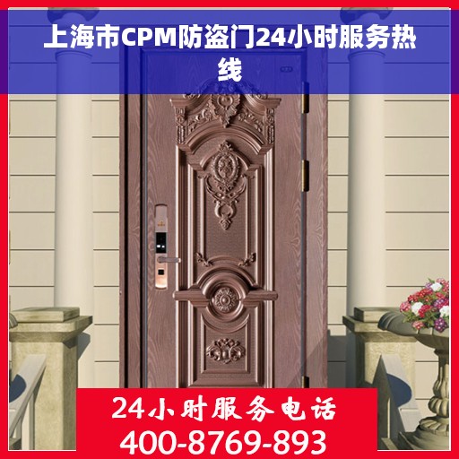 上海市CPM防盗门24小时服务热线