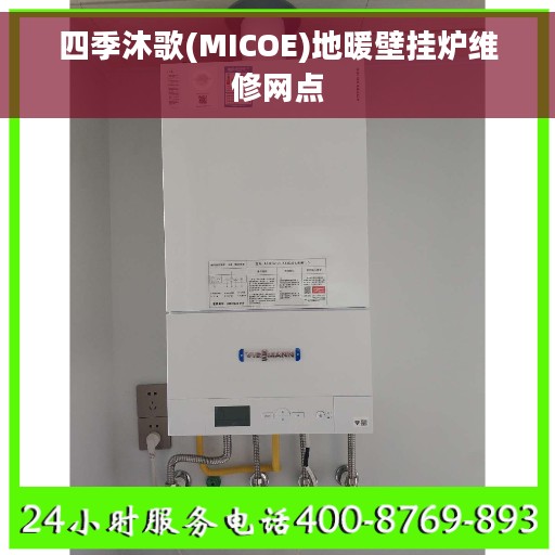 四季沐歌(MICOE)地暖壁挂炉维修网点