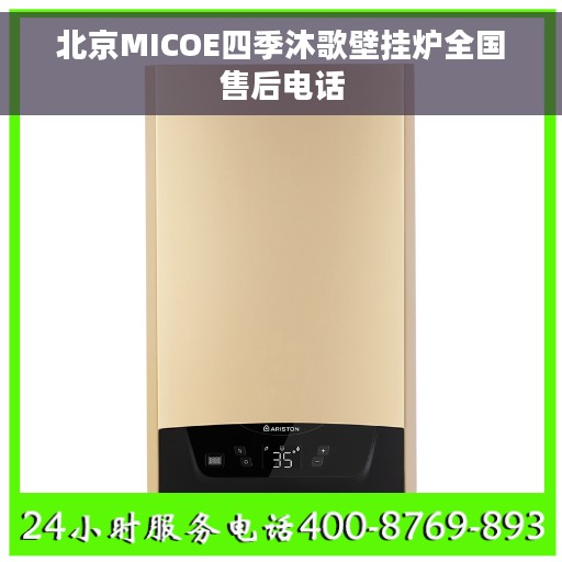 北京MICOE四季沐歌壁挂炉全国售后电话