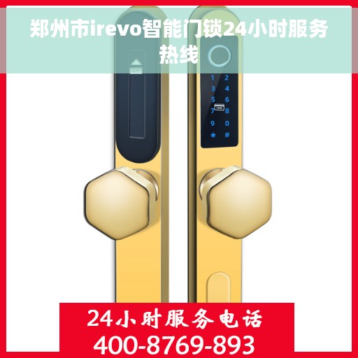 郑州市irevo智能门锁24小时服务热线