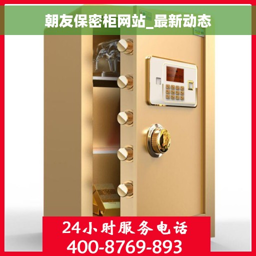 朝友保密柜网站_最新动态