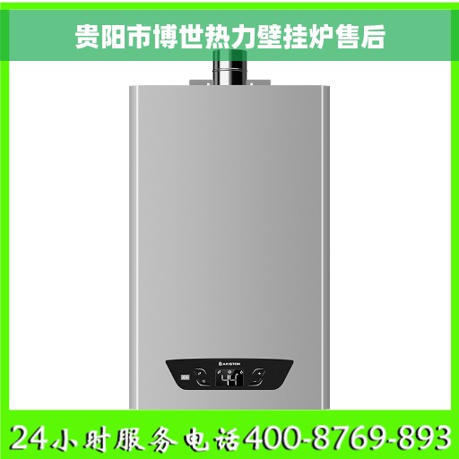 贵阳市博世热力壁挂炉售后
